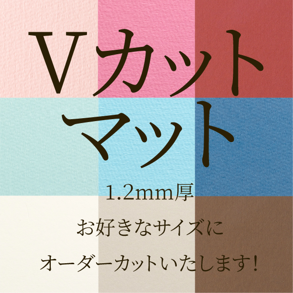 【オーダーカット】Vカットマット　1.2ｍｍ（送料/梱包込み）