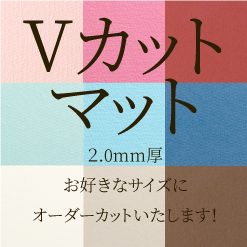 【オーダーカット】Vカットマット　2.0ｍｍ（送料/梱包込み）