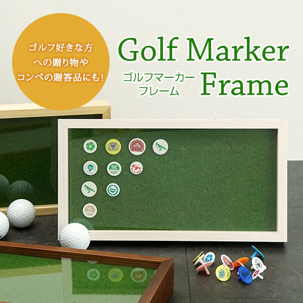ボールマーカーフレーム【送料無料】