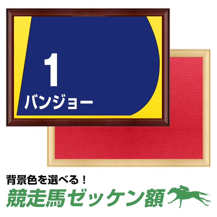 競走馬ゼッケン額 ナチュラル/ブラウン 選べる背景色 【受注生産】送料無料
