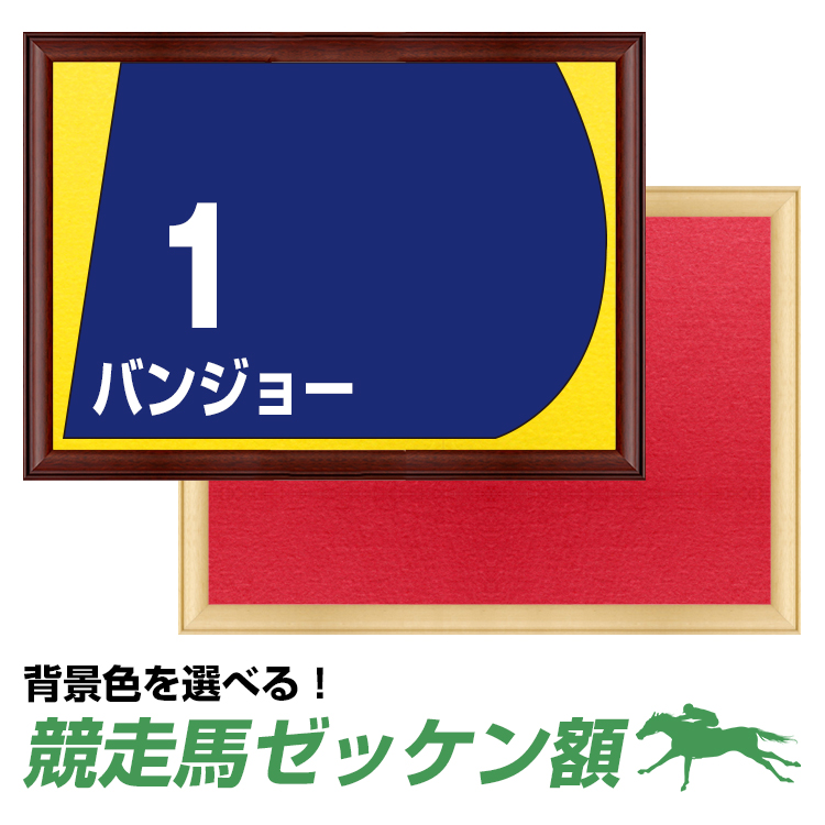 競走馬ゼッケン額 ナチュラル/ブラウン 選べる背景色 【受注生産】