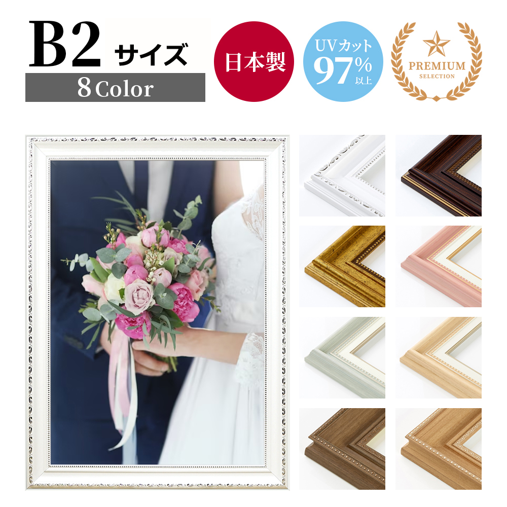 プレミアムポスター額　B2【受注生産】送料無料