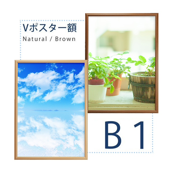 木彫　Vポスター額　 B1サイズ【送料無料】