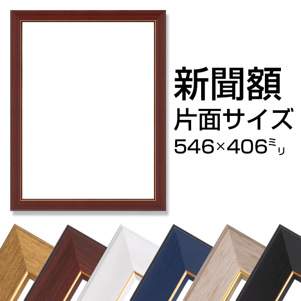 新聞額　片面サイズ全6色【送料無料】