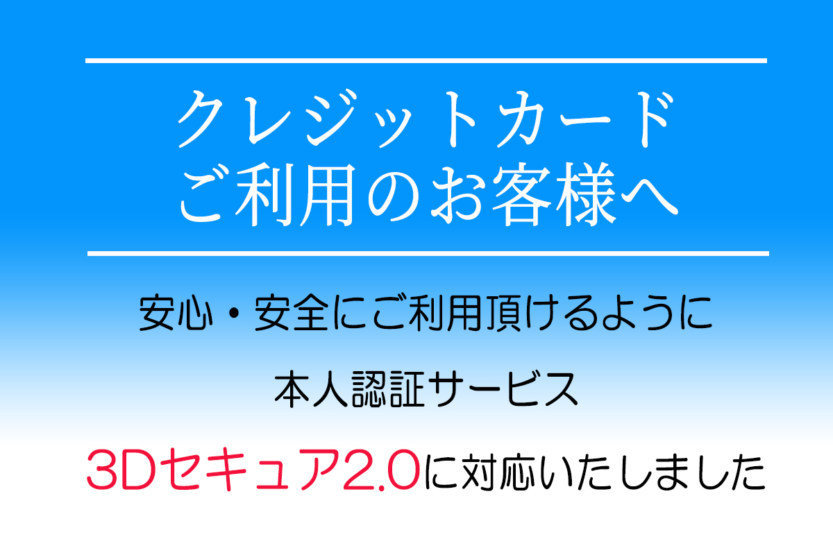 （本人認証サービス）3Dセキュア2.0に対応しました