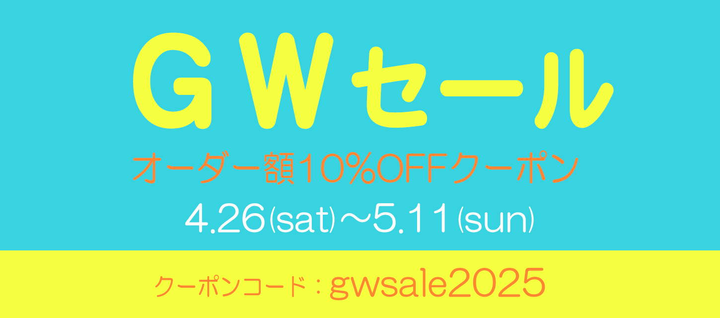 【クーポンコード：gwsale2025】GWセール　オーダー額10％オフクーポンを全員に配布します！