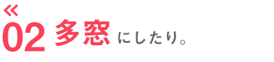 多窓にしたり。