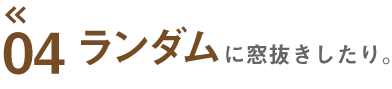 ランダムに窓抜きしたり。