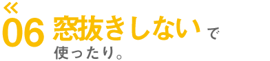 窓抜きしないで使ったり。